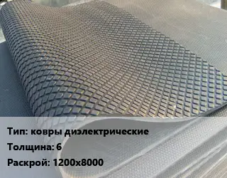 Резиновое покрытие ковры диэлектрические 6 1200х8000